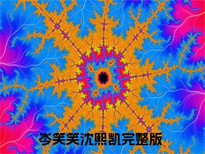 岑笑笑沈熙凯（岑笑笑沈熙凯）完整版全文全章节阅读岑笑笑沈熙凯