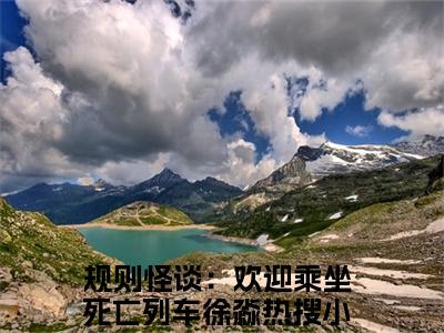 规则怪谈：欢迎乘坐死亡列车徐淼全文免费阅读无弹窗大结局_规则怪谈：欢迎乘坐死亡列车徐淼免费阅读最新章节列表_笔趣阁（规则怪谈：欢迎乘坐死亡列车徐淼）