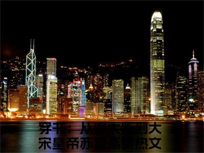穿书：从假太监到大宋皇帝苏源（穿书：从假太监到大宋皇帝苏源）小说免费阅读抖音-穿书：从假太监到大宋皇帝苏源精选热门小说阅读