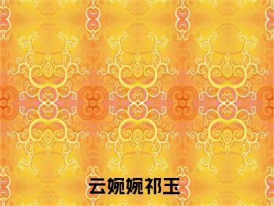 美文摘抄云婉婉祁玉-小说大结局免费阅读