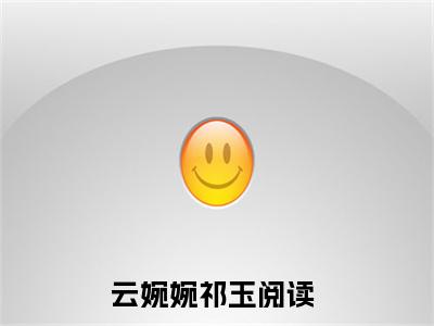 云婉婉祁玉（云婉婉祁玉）小说全文免费阅读无弹窗大结局_云婉婉祁玉全文在线阅读无弹窗（云婉婉祁玉）