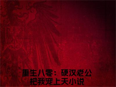 沈知瑾许从礼（重生八零：硬汉老公把我宠上天）全文免费阅读无弹窗大结局_沈知瑾许从礼最新章节列表_笔趣阁