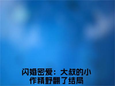 何芊遥霍瑾誉（闪婚密爱：大叔的小作精野翻了）全文免费阅读无弹窗大结局_何芊遥霍瑾誉热门小说最新章节阅读