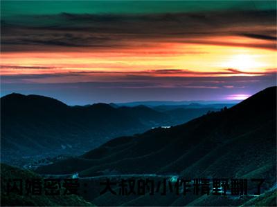 何芊遥霍瑾誉（闪婚密爱：大叔的小作精野翻了）全文免费阅读无弹窗_何芊遥霍瑾誉最新小说_笔趣阁