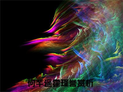 闪婚密爱：大叔的小作精野翻了（何芊遥霍瑾誉）全文免费阅读无弹窗大结局_（闪婚密爱：大叔的小作精野翻了）最新章节列表_笔趣阁