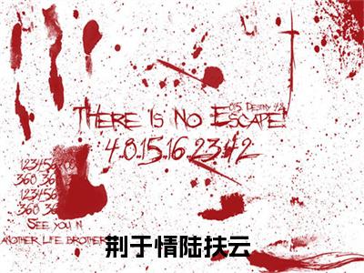 荆于情陆扶云小说（荆于情陆扶云）热推新书_荆于情陆扶云最新章节在线阅读_笔趣阁