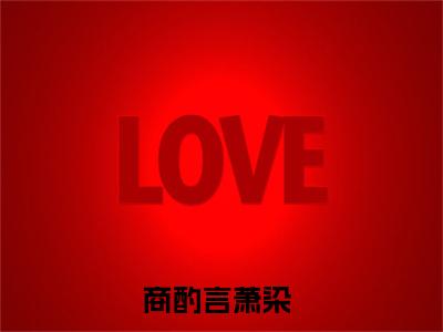 商酌言萧染（月色撩人，霸道小叔夜夜来）全文完整版免费阅读_商酌言萧染最新章节列表_笔趣阁（月色撩人，霸道小叔夜夜来）