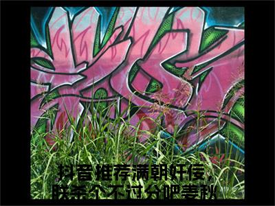 满朝奸佞，朕杀个不过分吧姜秋鹿完本小说全集阅读-（满朝奸佞，朕杀个不过分吧姜秋鹿）主角的小说是什么名字