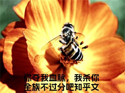 苏阳李珊珊（你夺我血脉，我杀你全族不过分吧）最火婚恋小说-（你夺我血脉，我杀你全族不过分吧）全文免费阅读笔趣阁