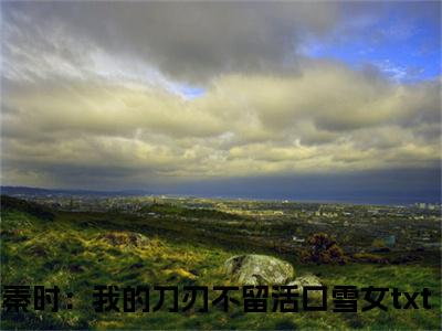 秦时：我的刀刃不留活口雪女(秦时：我的刀刃不留活口雪女)小说免费阅读-秦时：我的刀刃不留活口雪女（秦时：我的刀刃不留活口雪女）全文阅读-笔趣阁（秦时：我的刀刃不留活口雪女）