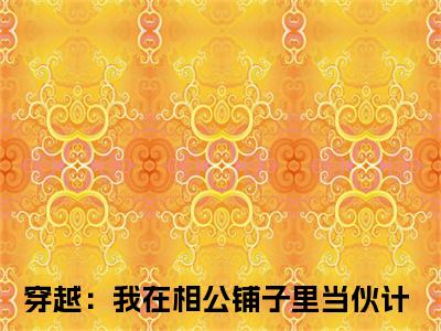 穿越：我在相公铺子里当伙计（祝景澜黄之桐）全文免费阅读无弹窗大结局_（穿越：我在相公铺子里当伙计小说全文免费阅读）最新章节列表