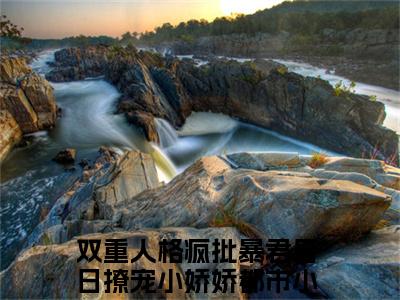 宋妧谢行之（双重人格疯批暴君日日撩宠小娇娇）全文免费阅读_宋妧谢行之免费阅读最新章节列表笔趣阁（双重人格疯批暴君日日撩宠小娇娇）