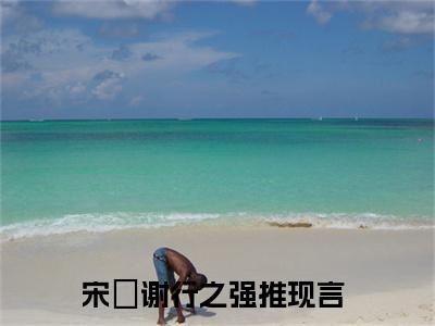 双重人格疯批暴君日日撩宠小娇娇小说（宋妧谢行之）全文免费阅读结局-双重人格疯批暴君日日撩宠小娇娇强推全文阅读无弹窗
