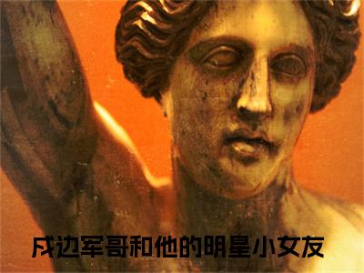 主角是戍边军哥和他的明星小女友的小说-傅遇生胥晏清全章节在线阅读