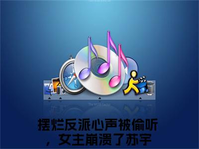 摆烂反派心声被偷听，女主崩溃了苏宇(摆烂反派心声被偷听，女主崩溃了苏宇)全文免费阅读无弹窗大结局_摆烂反派心声被偷听，女主崩溃了苏宇免费阅读无弹窗最新章节列表_笔趣阁