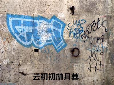 云初初林月蓉（云初初林月蓉）全文免费阅读无弹窗大结局_云初初林月蓉全文阅读最新章节列表_笔趣阁（云初初林月蓉）