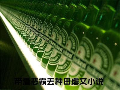 带着恶霸去种田小说免费阅读杨明皓沈新语全文无弹窗试读