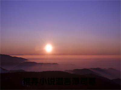 温言薄司寒免费阅读(温言薄司寒)小说全文免费阅读无弹窗大结局_(温言薄司寒)最新章节列表_笔趣阁(温言薄司寒)