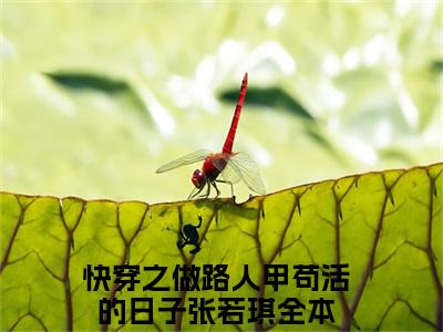 快穿之做路人甲苟活的日子张若琪（快穿之做路人甲苟活的日子张若琪）热文小说全文阅读-精彩美文快穿之做路人甲苟活的日子张若琪免费阅读