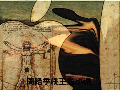 周路季桃(周路季桃小说)全文免费阅读无弹窗大结局_(周路季桃小说免费阅读全文大结局)最新章节列表_笔趣阁（周路季桃小说）