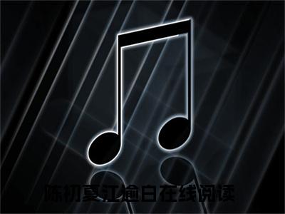 陈初夏江逾白小说（陈初夏江逾白）全文免费阅读无弹窗大结局_(陈初夏江逾白小说)陈初夏江逾白小说免费阅读无弹窗最新章节列表_笔趣阁（陈初夏江逾白）