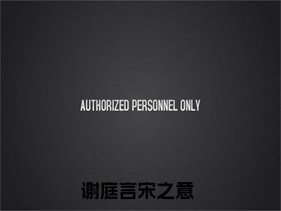 谢庭言宋之意抖音新书热门热荐- 谢庭言宋之意小说在线观看