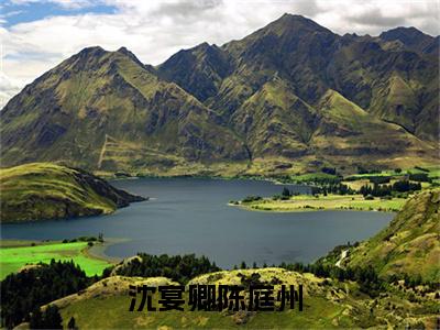 沈宴卿陈庭州全集小说（沈宴卿陈庭州）全文免费阅读无弹窗大结局_沈宴卿陈庭州最新章节列表_笔趣阁（沈宴卿陈庭州）