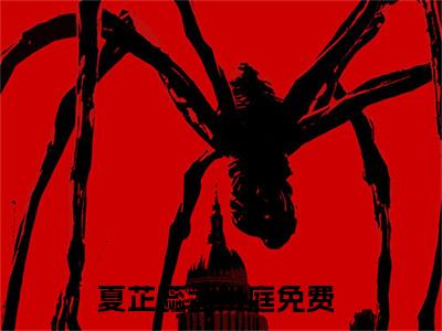 夏芷蕊孟川庭（夏芷蕊孟川庭）全文免费阅读无弹窗大结局_（夏芷蕊孟川庭）夏芷蕊孟川庭免费阅读最新章节列表笔趣阁（夏芷蕊孟川庭）