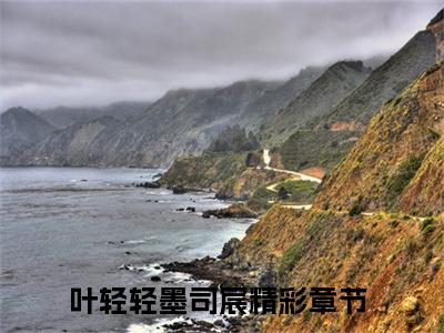叶轻轻墨司宸全文赏析完整版阅读-叶轻轻墨司宸小说最新章节免费阅读