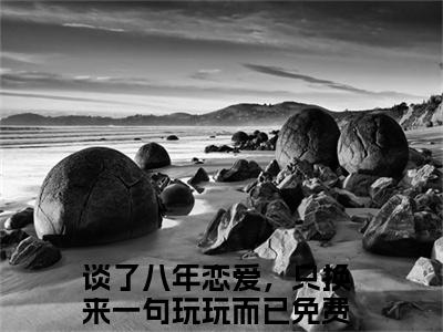 桑挽谢西洲全文小说谈了八年恋爱，只换来一句玩玩而已免费在线分享-新书热荐免费小说谈了八年恋爱，只换来一句玩玩而已