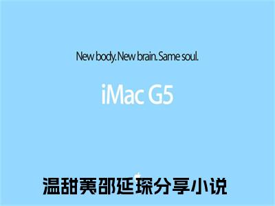 温甜荑邵延琛（温甜荑邵延琛）全文免费阅读无弹窗_温甜荑邵延琛最新小说_笔趣阁（温甜荑邵延琛）