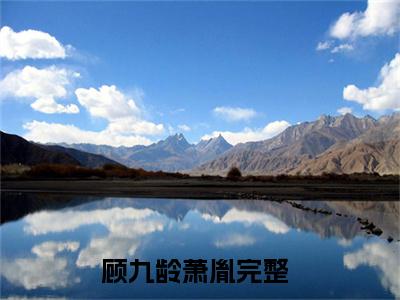 顾九龄萧胤小说 顾九龄萧胤免费章节阅读