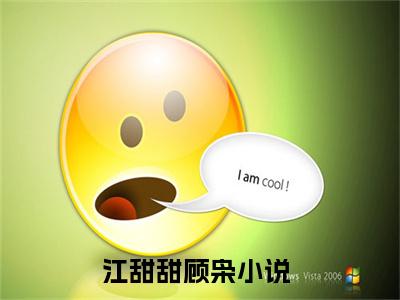 江甜甜顾枭小说(江甜甜顾枭)全文免费阅读无弹窗大结局_江甜甜顾枭小说免费阅读无弹窗最新章节列表_笔趣阁