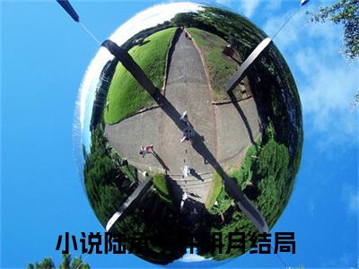 陆承宇许明月免费完本小说 陆承宇许明月精彩章节在线阅读