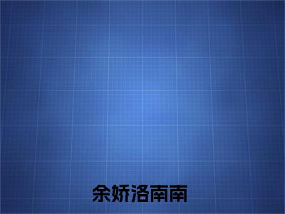 余娇洛南南在线阅读（抠门版神豪：男主播的榜一大姐）全文免费阅读无弹窗大结局