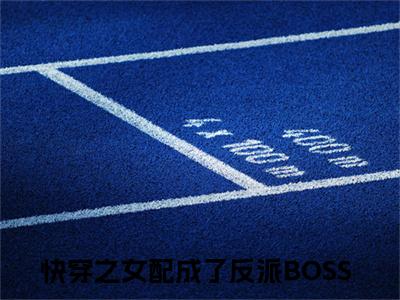 快穿之女配成了反派BOSS（陆临轩苏九）全文免费阅读无弹窗大结局_（陆临轩苏九小说免费阅读）_笔趣阁