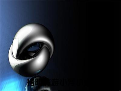 褚时烨游小浮全文阅读-褚时烨游小浮小说全文免费阅读_褚时烨游小浮最新章节列表_笔趣阁