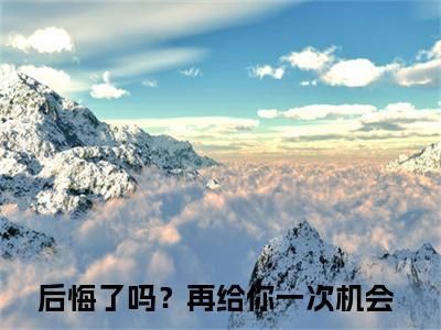 池慕寒夜浅独家小说后悔了吗？再给你一次机会-池慕寒夜浅无删版小说推荐