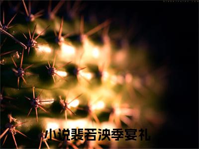 裴若泱季宴礼小说美文赏析-裴若泱季宴礼全文免费大结局