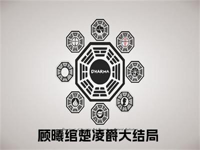 顾曦绾楚凌爵小说(顾曦绾楚凌爵）小说全文免费顾曦绾楚凌爵读无弹窗大结局