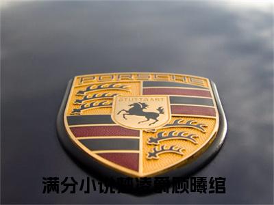 楚凌爵顾曦绾（楚凌爵顾曦绾）最后结局如何-最火热点小说楚凌爵顾曦绾最新更新