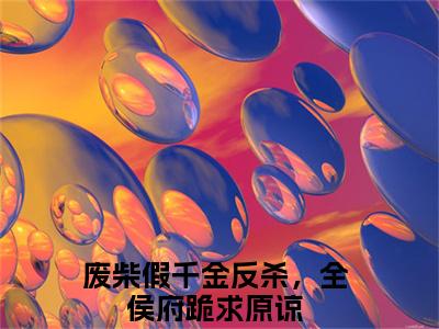 祝卿安废柴假千金反杀，全侯府跪求原谅最新章节免费阅读-祝卿安小说推荐废柴假千金反杀，全侯府跪求原谅精彩章节在线阅读