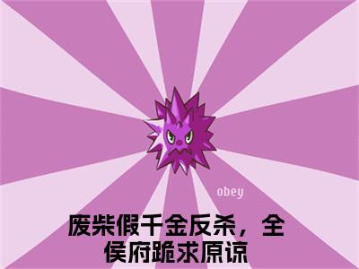 祝卿安小说全文免费阅读无弹窗大结局_（废柴假千金反杀，全侯府跪求原谅免费阅读无弹窗）最新章节列表_笔趣阁