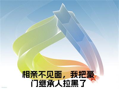 从容霍霆琛最新章节（相亲不见面，我把豪门继承人拉黑了）全文免费阅读无弹窗大结局_相亲不见面，我把豪门继承人拉黑了小说全文免费阅读正版无弹窗