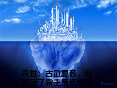 李玄小说全文-末世：古武复苏，我绑定了霸主系统无弹窗免费阅读