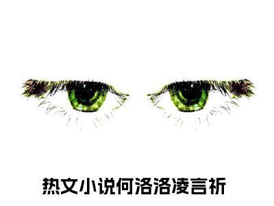 小说推荐何洛洛凌言祈精彩章节全文阅读-（何洛洛凌言祈）新书热荐免费小说