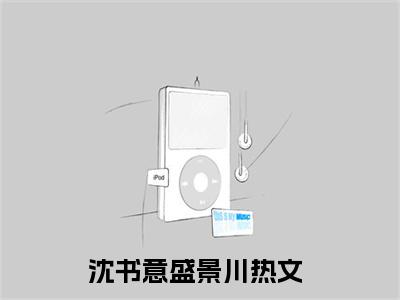沈书意盛景川最新章节-（沈书意盛景川）最新试读-知乎小说