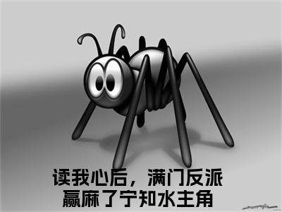 抖音新书热荐读我心后，满门反派赢麻了宁知水-小说全文完整版免费阅读