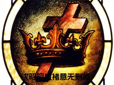 沈昭昭盛褚意（沈昭昭盛褚意）小说全文免费阅读无弹窗_（沈昭昭盛褚意）最新章节列表_笔趣阁