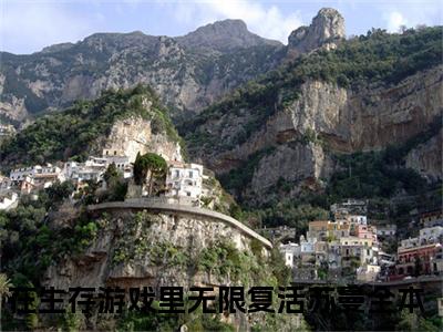在生存游戏里无限复活苏曼（在生存游戏里无限复活苏曼）全文免费阅读无弹窗大结局_（在生存游戏里无限复活苏曼）最新章节列表笔趣阁